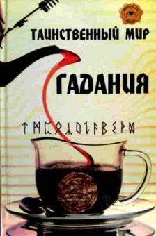 Книга Радченко Т.А. Таинственный мир гадания Гадание на чае, рунах, монетах, 11-17836, Баград.рф